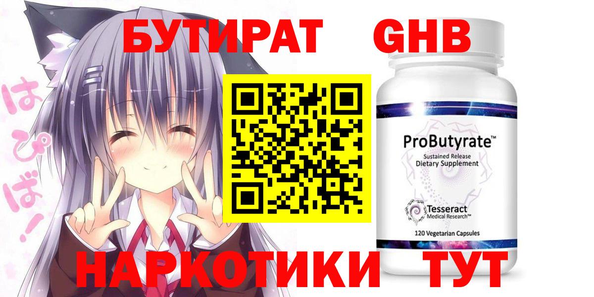 Серпухов  БУТИРАТ оксибутират  Вход с VPN 